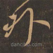 王羲之寫的行書外