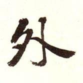 外書法圖片