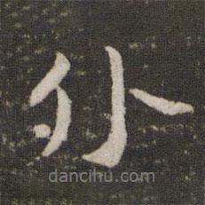 蔡襄寫的行書外