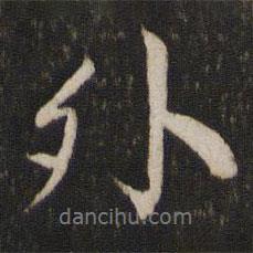 外書(shū)法圖片