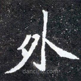 元懷墓志寫的行書外