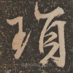 鎖書法圖片