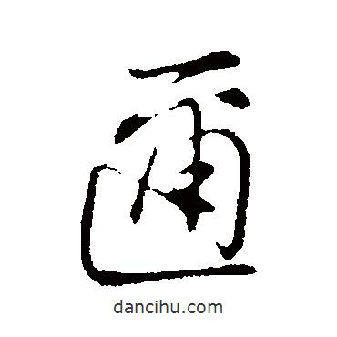 邇書法圖片