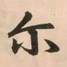 爾書法圖片
