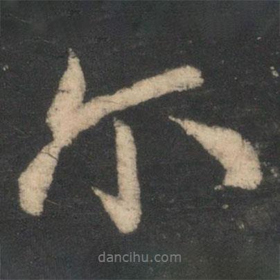 顏真卿寫的行書爾