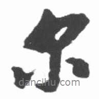 启功写的行书尔