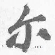 爾書(shū)法圖片