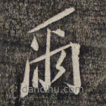 黎遂球?qū)懙男袝鵂?  border=0></div><p>黎遂球?qū)懙男袝鵂?/p></div><div   id=