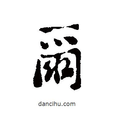 爾書法圖片