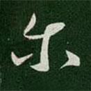爾書法圖片