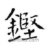 王鐸寫的行書鏗