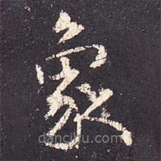 象書法圖片