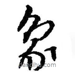 象書(shū)法圖片