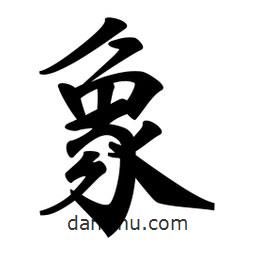 象書法圖片