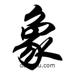 象書(shū)法圖片