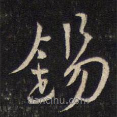 錫書法圖片