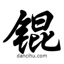 任政寫的行書錕