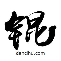 禹衛(wèi)寫的行書錕