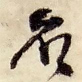 名書法圖片