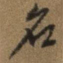 唐翰題寫的行書名