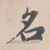 名書法圖片
