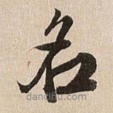 名書法圖片