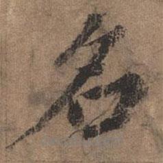 歐陽(yáng)玄寫的行書名