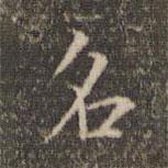 名書法圖片
