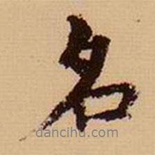 張雨寫的行書名