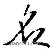 名書法圖片