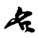 名書法圖片