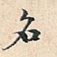 溥偉寫的行書名