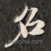 詒晉齋法帖寫的行書名
