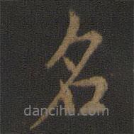 米友仁寫的行書名