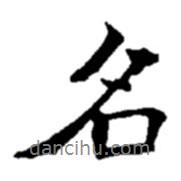 名書法圖片
