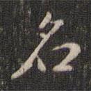 董其昌寫的行書名