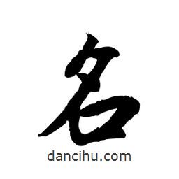 名書法圖片