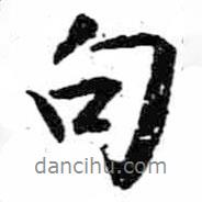 米芾寫的行書句