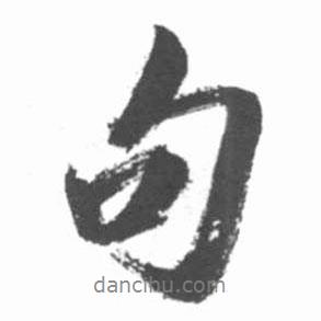 句書法圖片