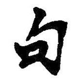 句書(shū)法圖片
