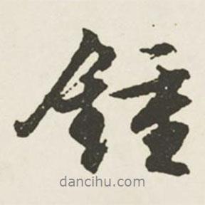 鐘書法圖片