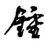 鐘書法圖片