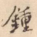 鐘書法圖片
