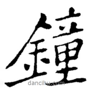 鐘書(shū)法圖片