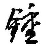 何紹基寫的行書鐘