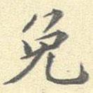 免書法圖片