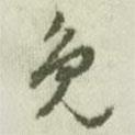 免書法圖片