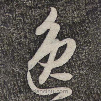 逸書法圖片