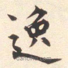 逸書法圖片