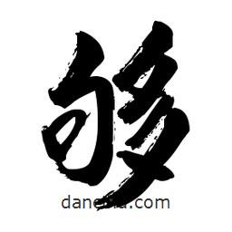啟笛寫的行書夠